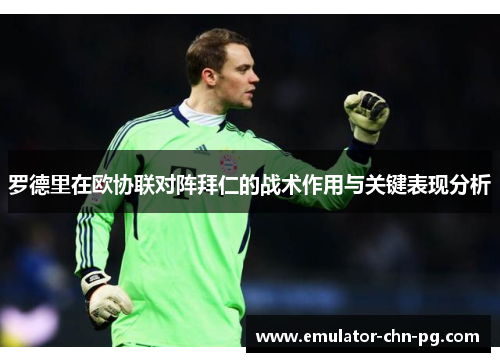 罗德里在欧协联对阵拜仁的战术作用与关键表现分析