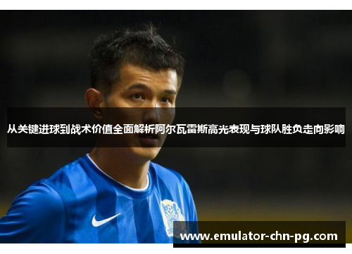 从关键进球到战术价值全面解析阿尔瓦雷斯高光表现与球队胜负走向影响 从关键进球到战术价值全面解析阿尔瓦雷斯高光表现与球队胜负走向影响