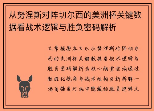 从努涅斯对阵切尔西的美洲杯关键数据看战术逻辑与胜负密码解析 从努涅斯对阵切尔西的美洲杯关键数据看战术逻辑与胜负密码解析