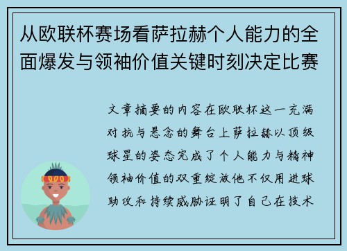 从欧联杯赛场看萨拉赫个人能力的全面爆发与领袖价值关键时刻决定比赛走向