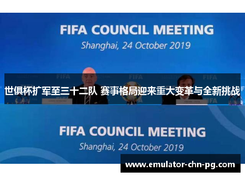 世俱杯扩军至三十二队 赛事格局迎来重大变革与全新挑战