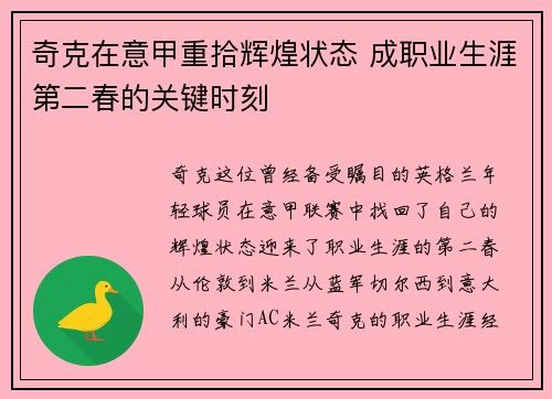 奇克在意甲重拾辉煌状态 成职业生涯第二春的关键时刻