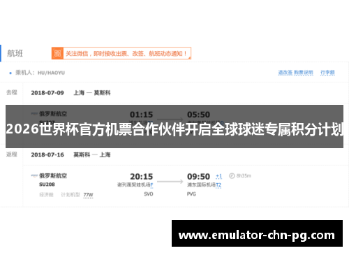 2026世界杯官方机票合作伙伴开启全球球迷专属积分计划