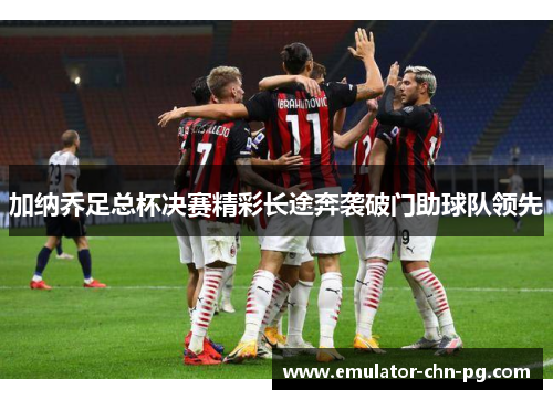 加纳乔足总杯决赛精彩长途奔袭破门助球队领先