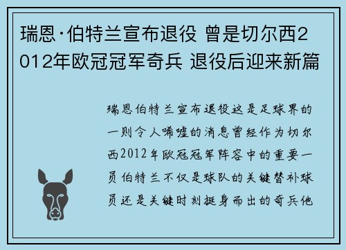瑞恩·伯特兰宣布退役 曾是切尔西2012年欧冠冠军奇兵 退役后迎来新篇章