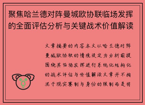 聚焦哈兰德对阵曼城欧协联临场发挥的全面评估分析与关键战术价值解读