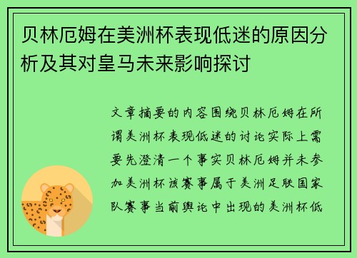 贝林厄姆在美洲杯表现低迷的原因分析及其对皇马未来影响探讨
