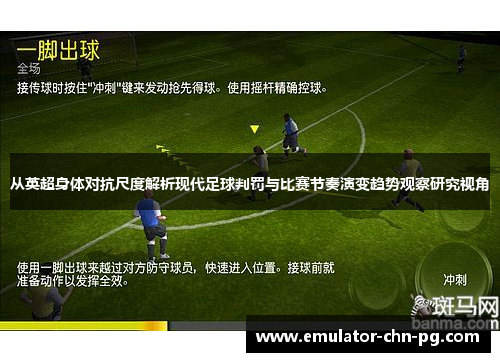 从英超身体对抗尺度解析现代足球判罚与比赛节奏演变趋势观察研究视角