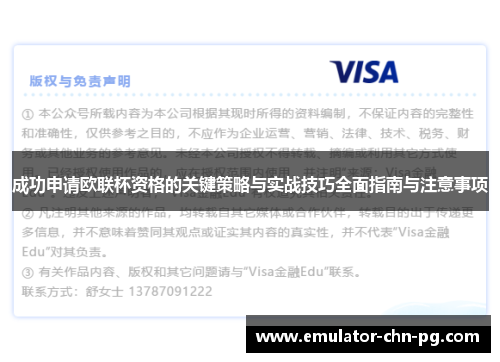 成功申请欧联杯资格的关键策略与实战技巧全面指南与注意事项