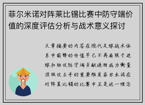 菲尔米诺对阵莱比锡比赛中防守端价值的深度评估分析与战术意义探讨