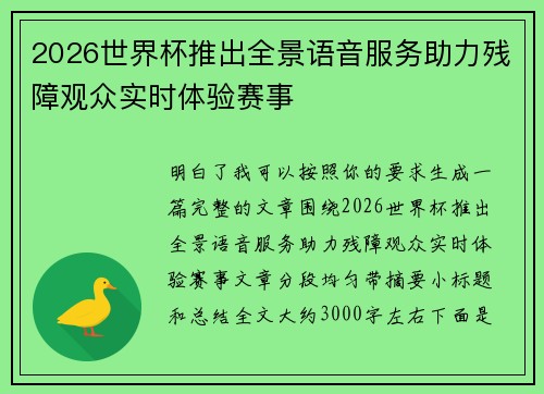 2026世界杯推出全景语音服务助力残障观众实时体验赛事 2026世界杯推出全景语音服务助力残障观众实时体验赛事