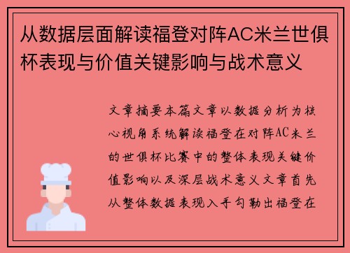 从数据层面解读福登对阵AC米兰世俱杯表现与价值关键影响与战术意义