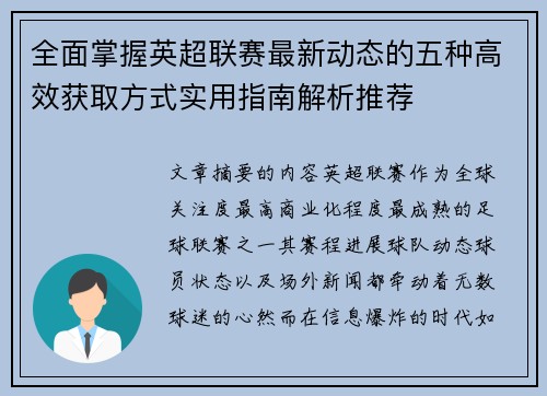 全面掌握英超联赛最新动态的五种高效获取方式实用指南解析推荐 全面掌握英超联赛最新动态的五种高效获取方式实用指南解析推荐