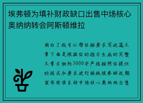 埃弗顿为填补财政缺口出售中场核心奥纳纳转会阿斯顿维拉 埃弗顿为填补财政缺口出售中场核心奥纳纳转会阿斯顿维拉