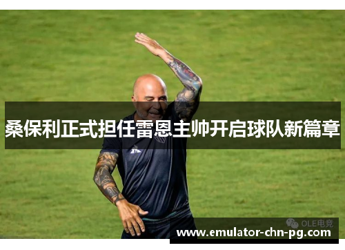 桑保利正式担任雷恩主帅开启球队新篇章 桑保利正式担任雷恩主帅开启球队新篇章