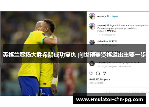 英格兰客场大胜希腊成功复仇 向世预赛资格迈出重要一步 英格兰客场大胜希腊成功复仇 向世预赛资格迈出重要一步