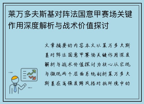 莱万多夫斯基对阵法国意甲赛场关键作用深度解析与战术价值探讨