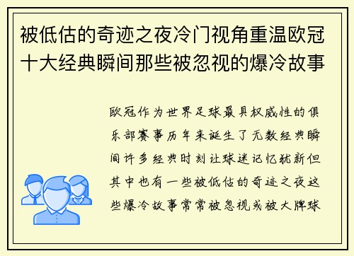 被低估的奇迹之夜冷门视角重温欧冠十大经典瞬间那些被忽视的爆冷故事