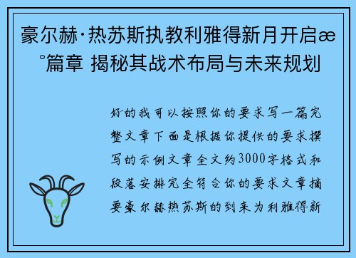 豪尔赫·热苏斯执教利雅得新月开启新篇章 揭秘其战术布局与未来规划