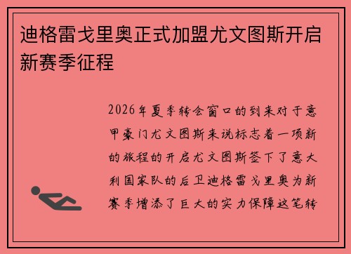 迪格雷戈里奥正式加盟尤文图斯开启新赛季征程