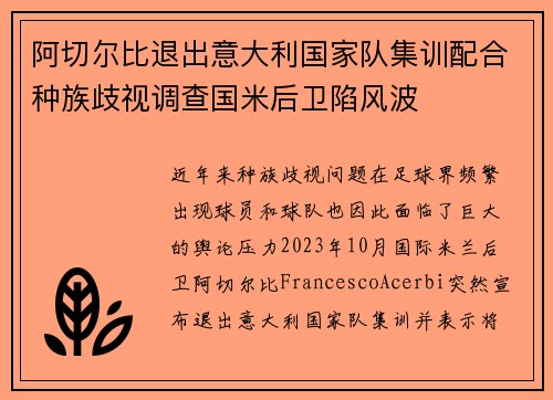 阿切尔比退出意大利国家队集训配合种族歧视调查国米后卫陷风波 阿切尔比退出意大利国家队集训配合种族歧视调查国米后卫陷风波