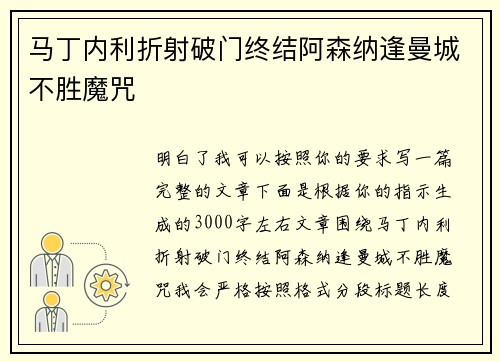 马丁内利折射破门终结阿森纳逢曼城不胜魔咒