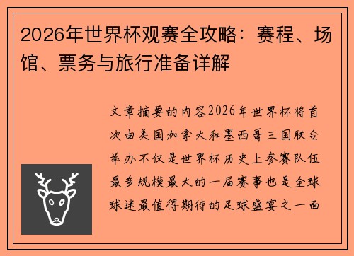 2026年世界杯观赛全攻略：赛程、场馆、票务与旅行准备详解
