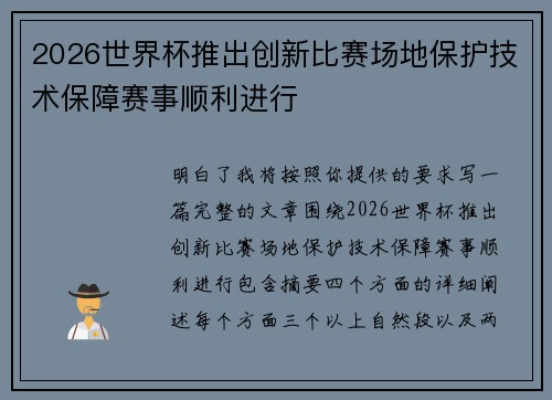2026世界杯推出创新比赛场地保护技术保障赛事顺利进行