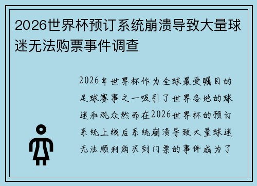 2026世界杯预订系统崩溃导致大量球迷无法购票事件调查