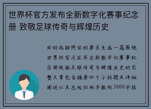 世界杯官方发布全新数字化赛事纪念册 致敬足球传奇与辉煌历史