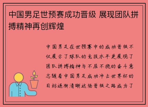 中国男足世预赛成功晋级 展现团队拼搏精神再创辉煌