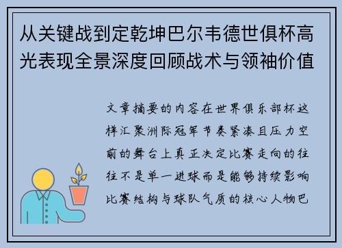 从关键战到定乾坤巴尔韦德世俱杯高光表现全景深度回顾战术与领袖价值解析