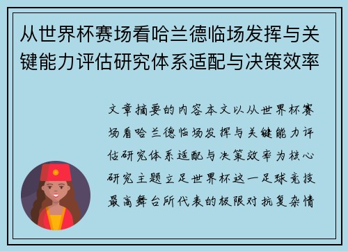 从世界杯赛场看哈兰德临场发挥与关键能力评估研究体系适配与决策效率