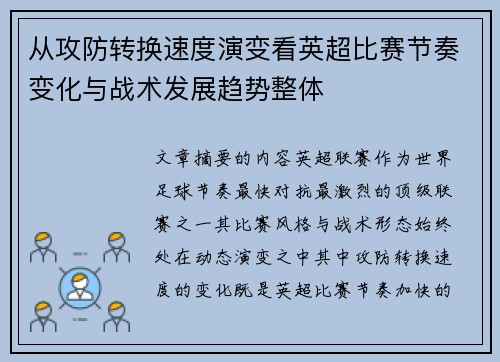 从攻防转换速度演变看英超比赛节奏变化与战术发展趋势整体