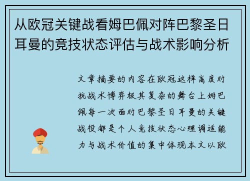 从欧冠关键战看姆巴佩对阵巴黎圣日耳曼的竞技状态评估与战术影响分析