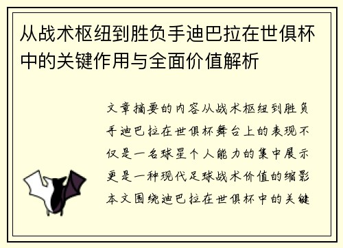 从战术枢纽到胜负手迪巴拉在世俱杯中的关键作用与全面价值解析 从战术枢纽到胜负手迪巴拉在世俱杯中的关键作用与全面价值解析
