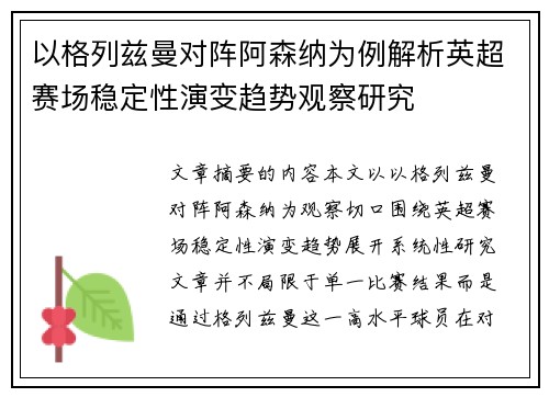 以格列兹曼对阵阿森纳为例解析英超赛场稳定性演变趋势观察研究