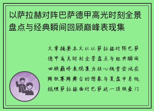 以萨拉赫对阵巴萨德甲高光时刻全景盘点与经典瞬间回顾巅峰表现集