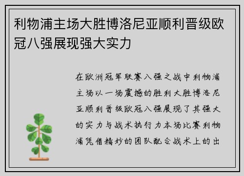 利物浦主场大胜博洛尼亚顺利晋级欧冠八强展现强大实力