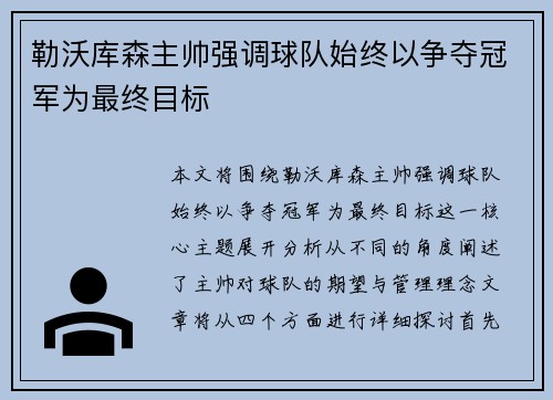 勒沃库森主帅强调球队始终以争夺冠军为最终目标 勒沃库森主帅强调球队始终以争夺冠军为最终目标