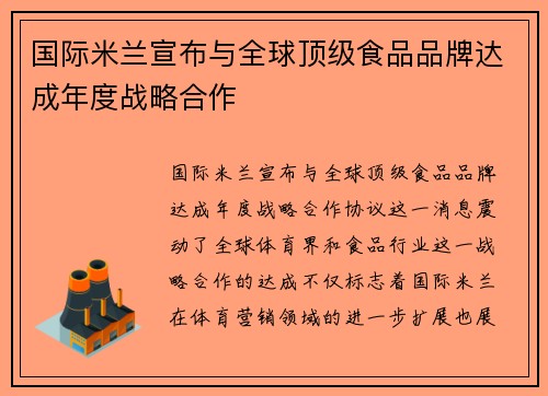 国际米兰宣布与全球顶级食品品牌达成年度战略合作