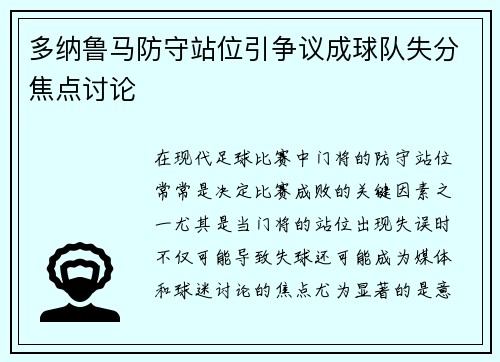 多纳鲁马防守站位引争议成球队失分焦点讨论