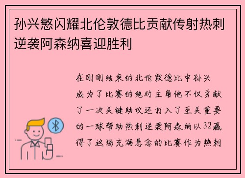 孙兴慜闪耀北伦敦德比贡献传射热刺逆袭阿森纳喜迎胜利