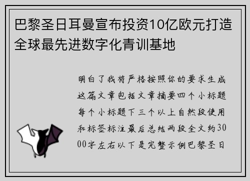 巴黎圣日耳曼宣布投资10亿欧元打造全球最先进数字化青训基地