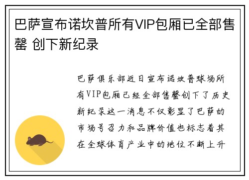 巴萨宣布诺坎普所有VIP包厢已全部售罄 创下新纪录