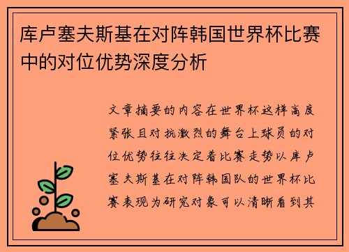 库卢塞夫斯基在对阵韩国世界杯比赛中的对位优势深度分析