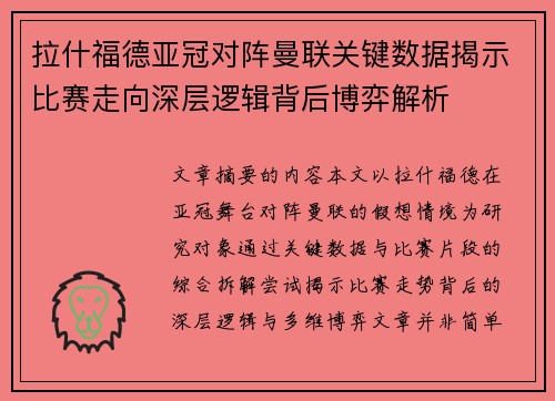 拉什福德亚冠对阵曼联关键数据揭示比赛走向深层逻辑背后博弈解析
