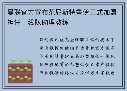 曼联官方宣布范尼斯特鲁伊正式加盟担任一线队助理教练 曼联官方宣布范尼斯特鲁伊正式加盟担任一线队助理教练