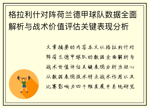 格拉利什对阵荷兰德甲球队数据全面解析与战术价值评估关键表现分析 格拉利什对阵荷兰德甲球队数据全面解析与战术价值评估关键表现分析