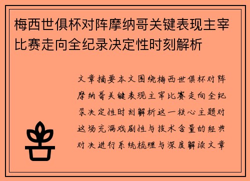 梅西世俱杯对阵摩纳哥关键表现主宰比赛走向全纪录决定性时刻解析